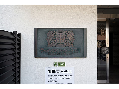 その他共用部　館銘板