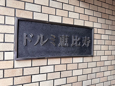 その他共用部 館銘板