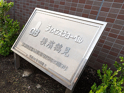 その他共用部　ライオンズグローベル横濱鶴見