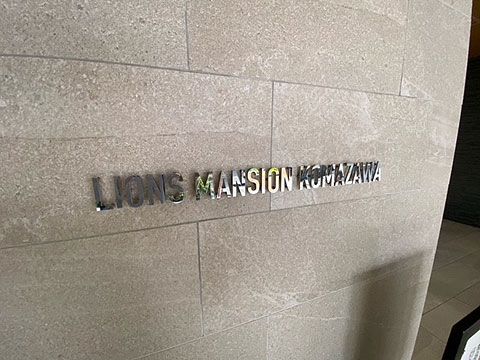 その他共用部 館銘板