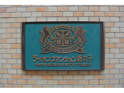 その他共用部 マンションレリーフ