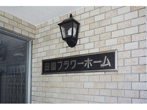 その他共用部 館銘板