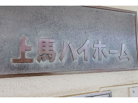 その他共用部 DSC00139