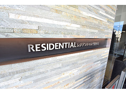 その他共用部 館銘板