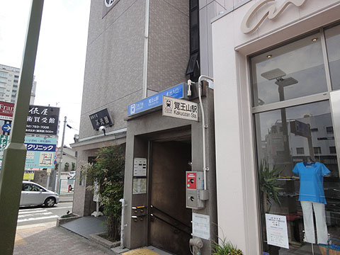 その他共用部　地下鉄東山線「覚王山」駅まで徒歩５分