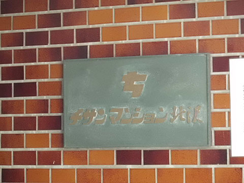 その他共用部　写真1