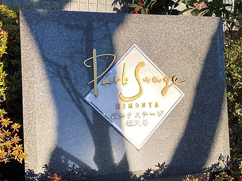 その他共用部 マンション名