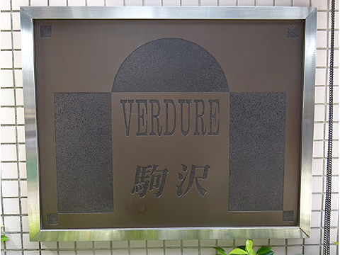 その他共用部 マンション館銘板です。