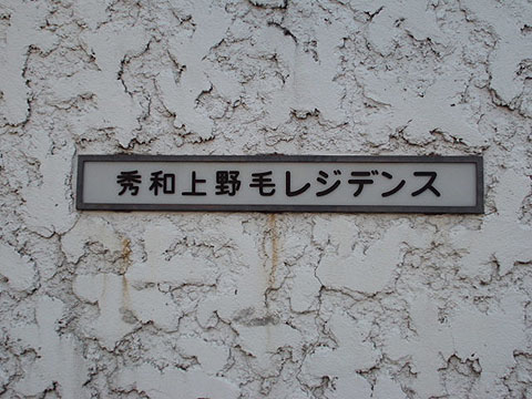 その他共用部　写真1