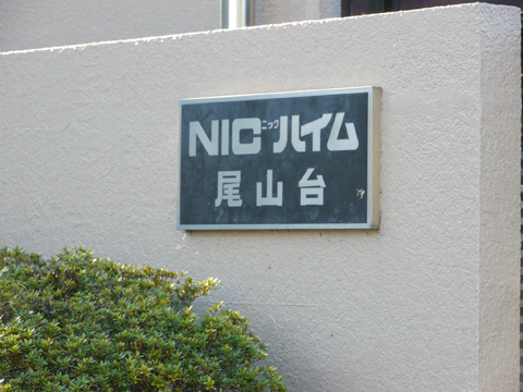 その他共用部 写真1