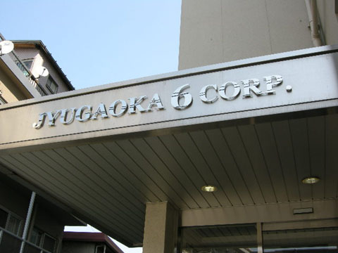 その他共用部　写真1