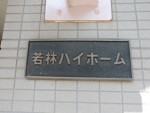 その他共用部　写真1