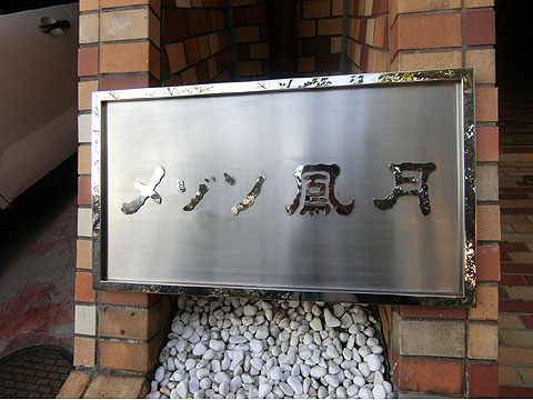 その他共用部　館銘板