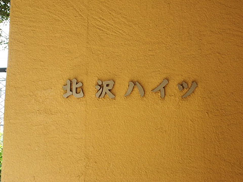 その他共用部　写真1