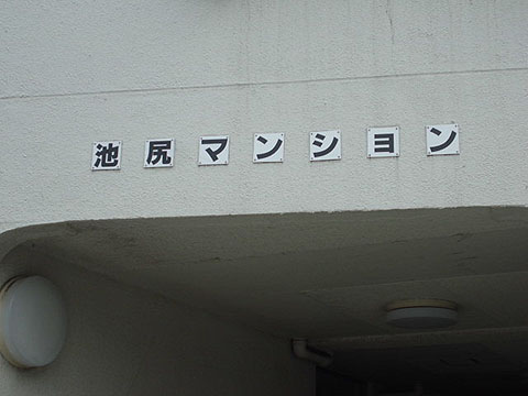 その他共用部　写真1