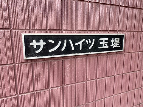その他共用部　館銘板