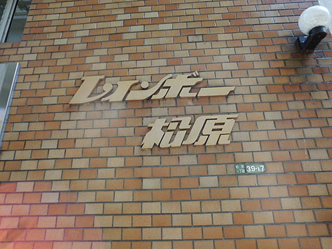 その他共用部　写真1