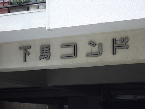 その他共用部　写真1