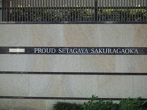 その他共用部　写真1