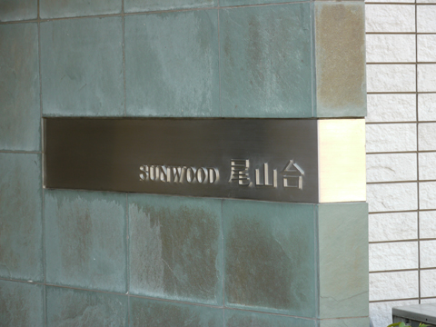 その他共用部　写真1