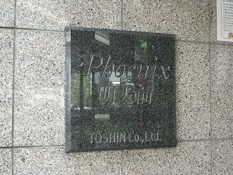 その他共用部　写真1