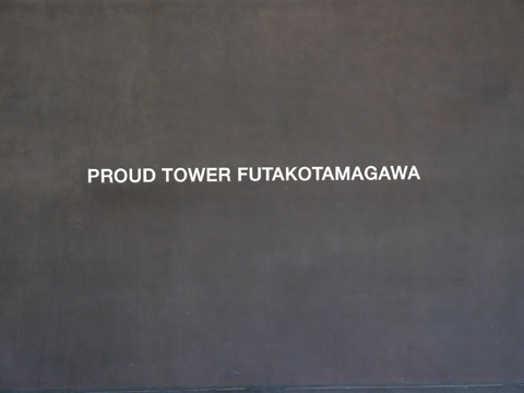 その他共用部　写真1