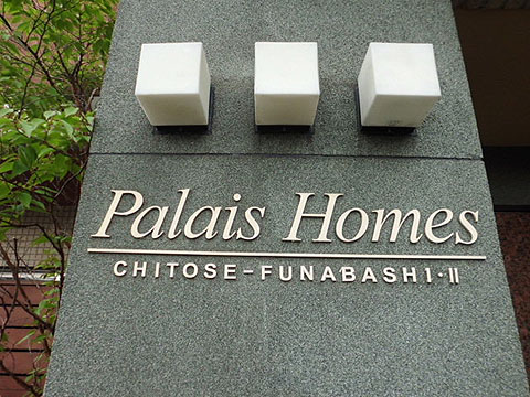 その他共用部　写真1