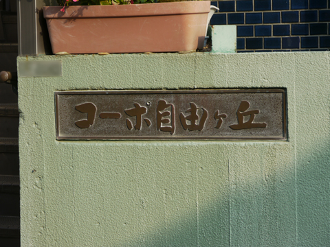 その他共用部 写真1