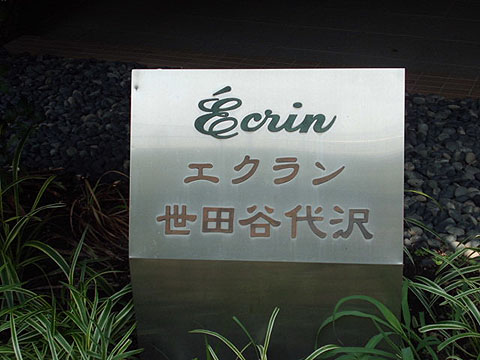 その他共用部　写真1