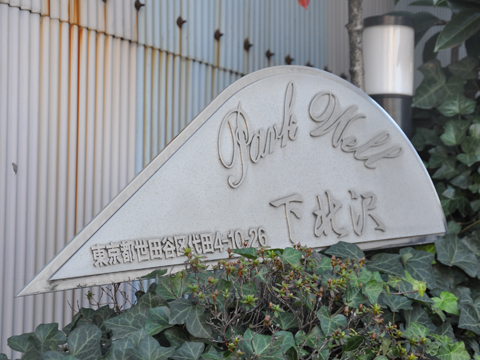 その他共用部　写真1