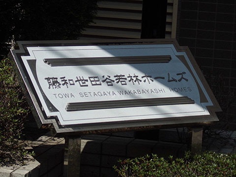 その他共用部　写真1