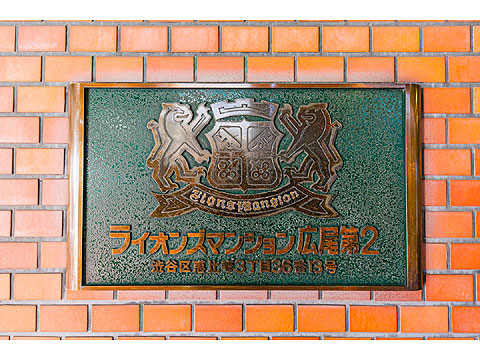 その他共用部 館銘板