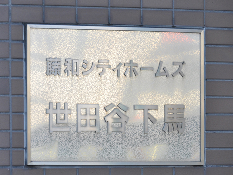 その他共用部　写真1