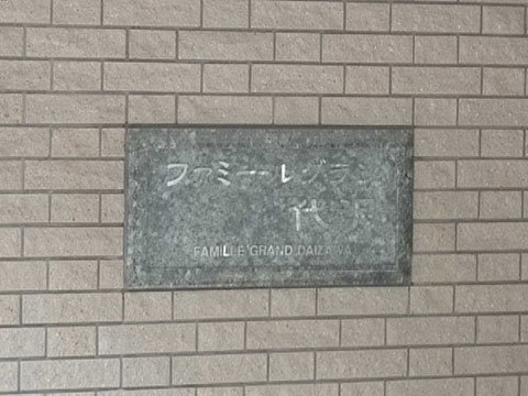 その他共用部　写真1