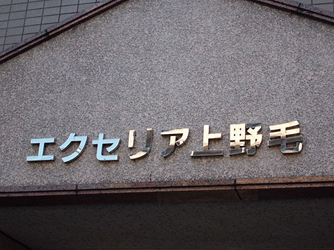 その他共用部　写真1