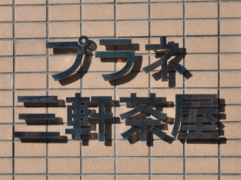 その他共用部　写真1