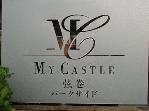 その他共用部 写真1