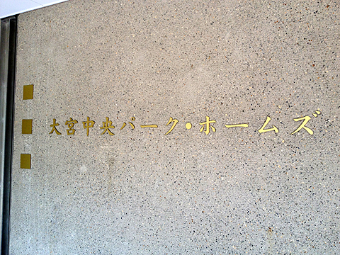 その他共用部 写真1