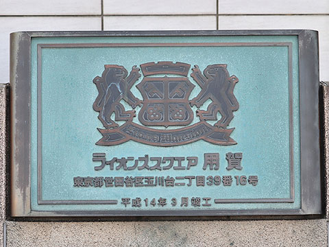 その他共用部 館銘板