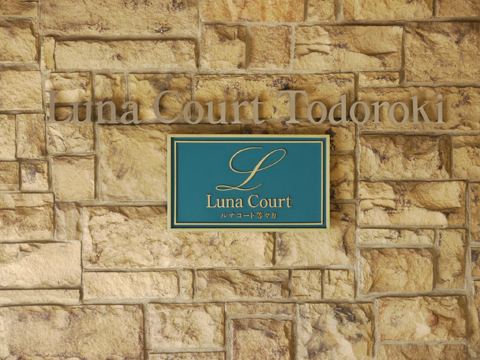 その他共用部　写真1