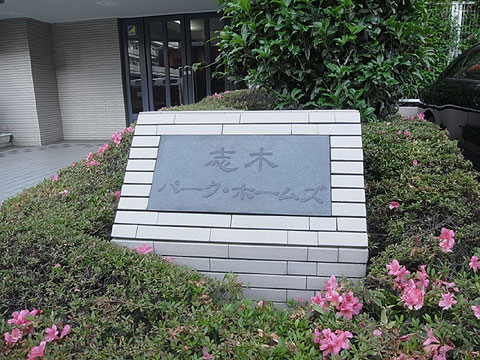 その他共用部　館銘板