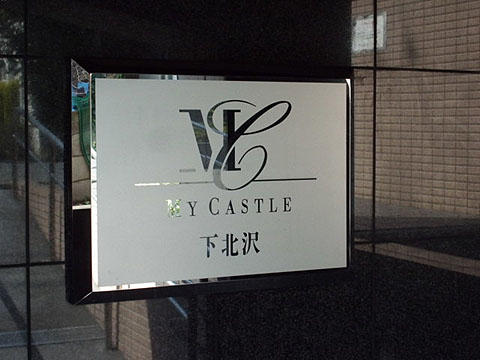 その他共用部　写真1