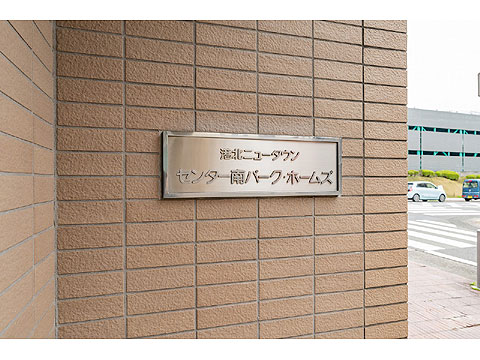 その他共用部　館銘板