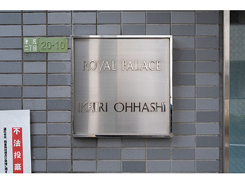 その他共用部 館銘板