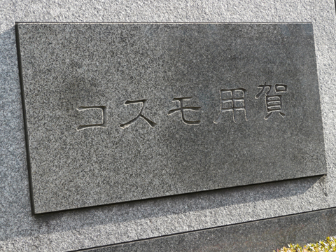 その他共用部　写真1