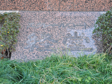 その他共用部　写真1