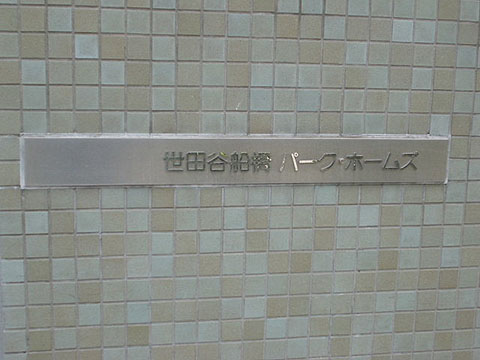 その他共用部　写真1