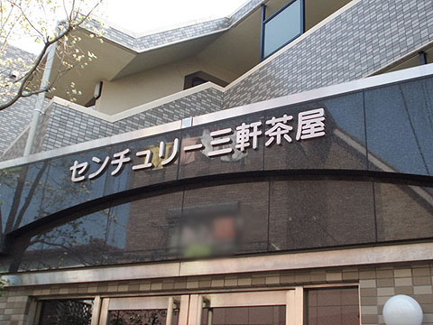 その他共用部　写真1