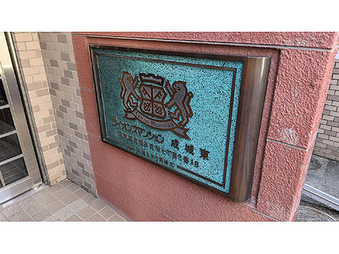 現地外観写真　現地館銘板