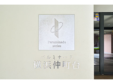 その他共用部 館銘板